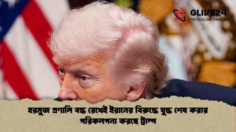 হরমুজ প্রণালি বন্ধ রেখেই ইরানের বিরুদ্ধে যুদ্ধ শেষ করার পরিকলপনা করছে ট্রাম্প