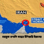 হরমুজ প্রণালি বন্ধের হুঁশিয়ারি ইরানের হরমুজ প্রণালি বন্ধের হুঁশিয়ারি ইরানের