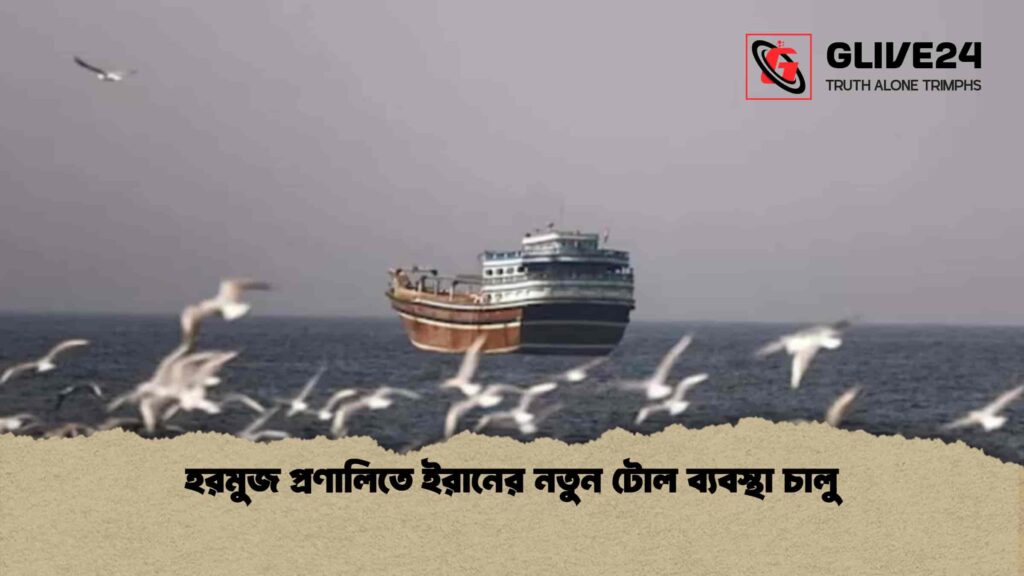 হরমুজ প্রণালিতে ইরানের নতুন টোল ব্যবস্থা চালু
