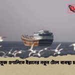 হরমুজ প্রণালিতে ইরানের নতুন টোল ব্যবস্থা চালু