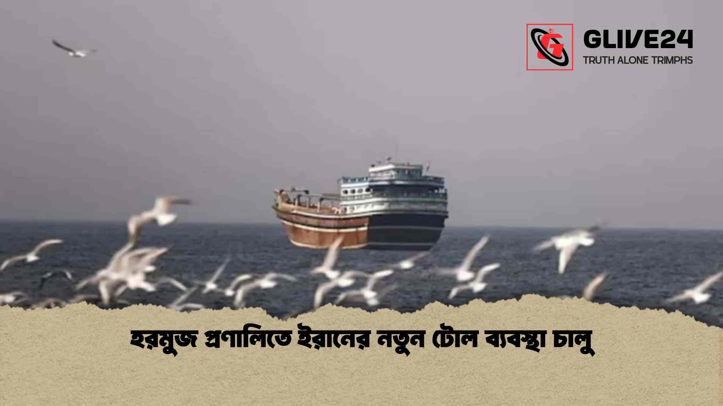 হরমুজ প্রণালিতে ইরানের নতুন টোল ব্যবস্থা চালু