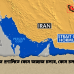 হরমুজ প্রণালিতে কোন জাহাজ চলবে কোন চলবে না হরমুজ প্রণালিতে কোন জাহাজ চলবে, কোন চলবে না