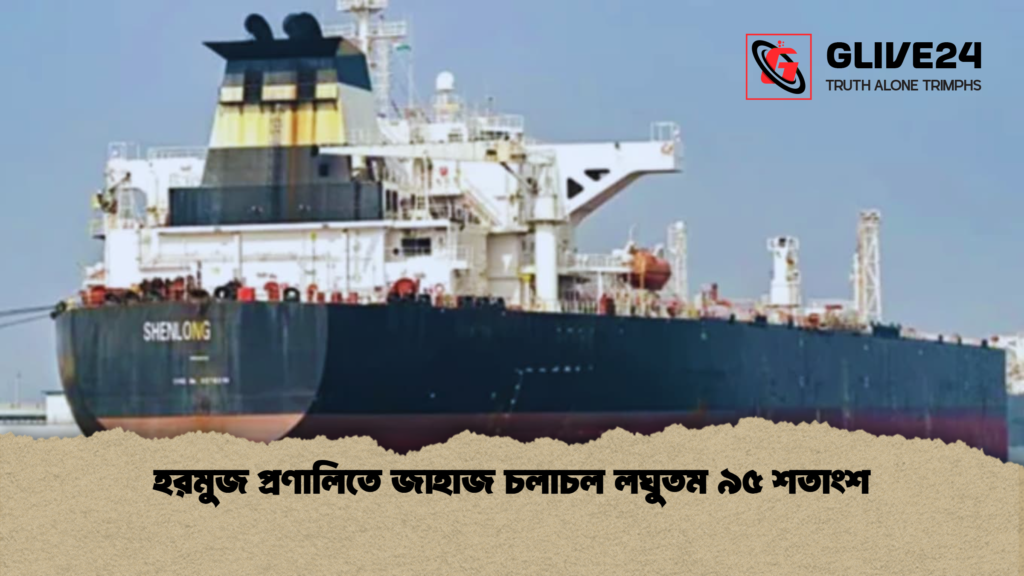 হরমুজ প্রণালিতে জাহাজ চলাচল লঘুতম ৯৫ শতাংশ হরমুজ প্রণালিতে জাহাজ চলাচল লঘুতম ৯৫ শতাংশ