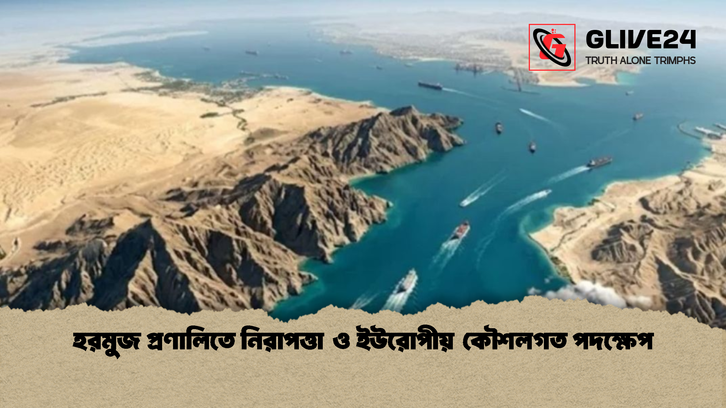 হরমুজ প্রণালিতে নিরাপত্তা ও ইউরোপীয় কৌশলগত পদক্ষেপ হরমুজ প্রণালিতে নিরাপত্তা ও ইউরোপীয় কৌশলগত পদক্ষেপ