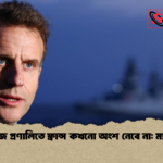 হরমুজ প্রণালিতে ফ্রান্স কখনো অংশ নেবে না ম্যাক্রোঁ হরমুজ প্রণালিতে ফ্রান্স কখনো অংশ নেবে না: ম্যাক্রোঁ
