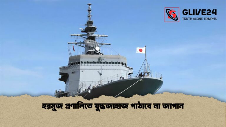 হরমুজ প্রণালিতে যুদ্ধজাহাজ পাঠাবে না জাপান 1 হরমুজ প্রণালিতে যুদ্ধজাহাজ পাঠাবে না জাপান