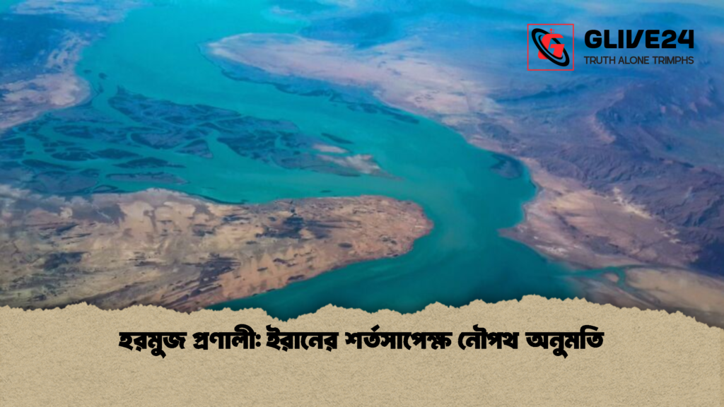 হরমুজ প্রণালী ইরানের শর্তসাপেক্ষ নৌপথ অনুমতি হরমুজ প্রণালী: ইরানের শর্তসাপেক্ষ নৌপথ অনুমতি