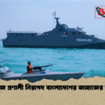 হরমুজ প্রণালী নিরাপদ বাংলাদেশের জাহাজের জন্য হরমুজ প্রণালী নিরাপদ বাংলাদেশের জাহাজের জন্য