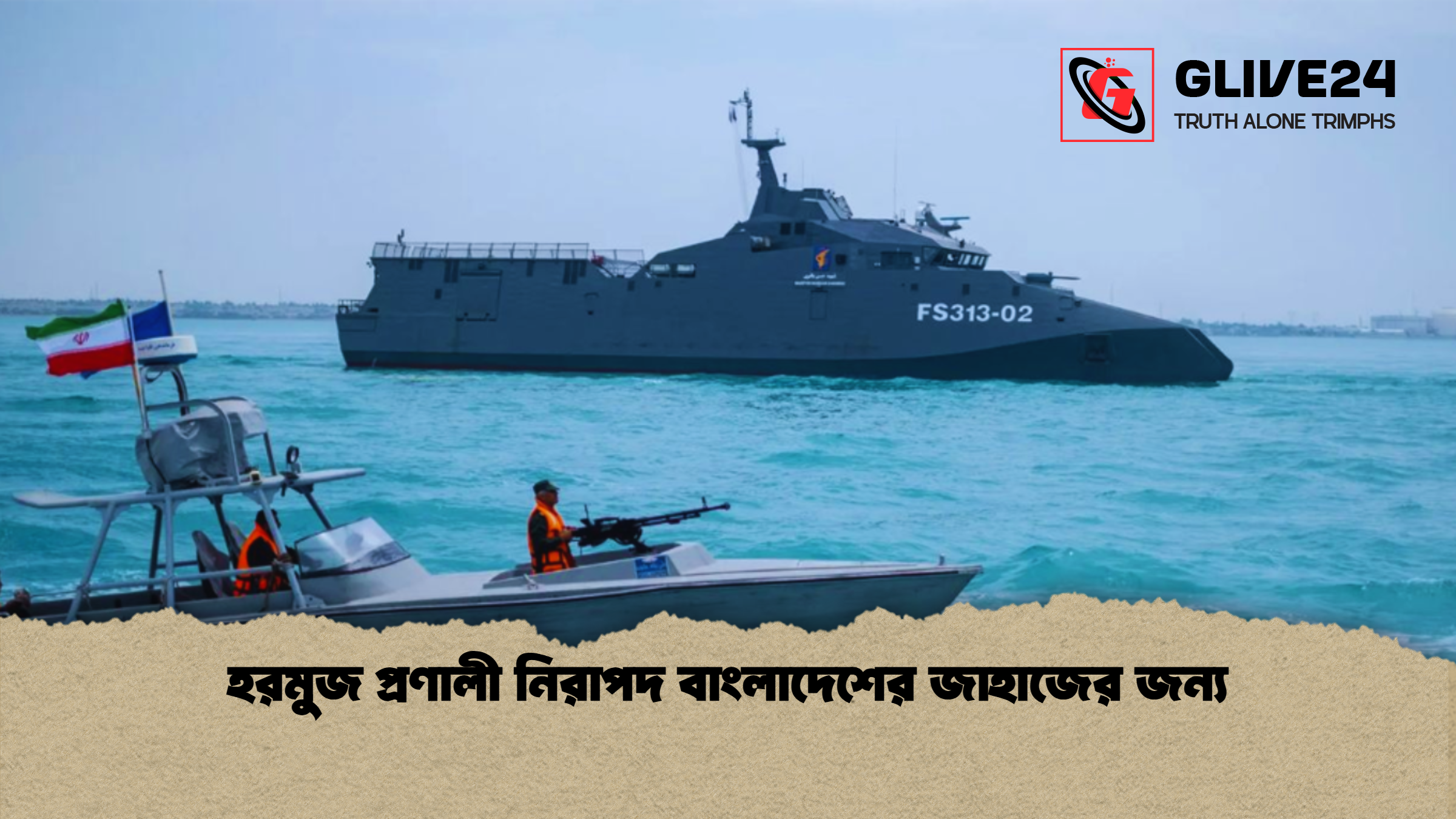 হরমুজ প্রণালী নিরাপদ বাংলাদেশের জাহাজের জন্য হরমুজ প্রণালী নিরাপদ বাংলাদেশের জাহাজের জন্য