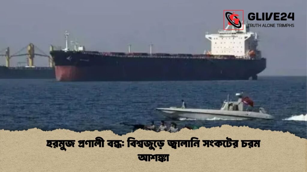 হরমুজ প্রণালী বন্ধ বিশ্বজুড়ে জ্বালানি সংকটের চরম আশঙ্কা 1 হরমুজ প্রণালী বন্ধ: বিশ্বজুড়ে জ্বালানি সংকটের চরম আশঙ্কা