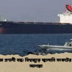 হরমুজ প্রণালী বন্ধ বিশ্বজুড়ে জ্বালানি সংকটের চরম আশঙ্কা 1 হরমুজ প্রণালী বন্ধ: বিশ্বজুড়ে জ্বালানি সংকটের চরম আশঙ্কা