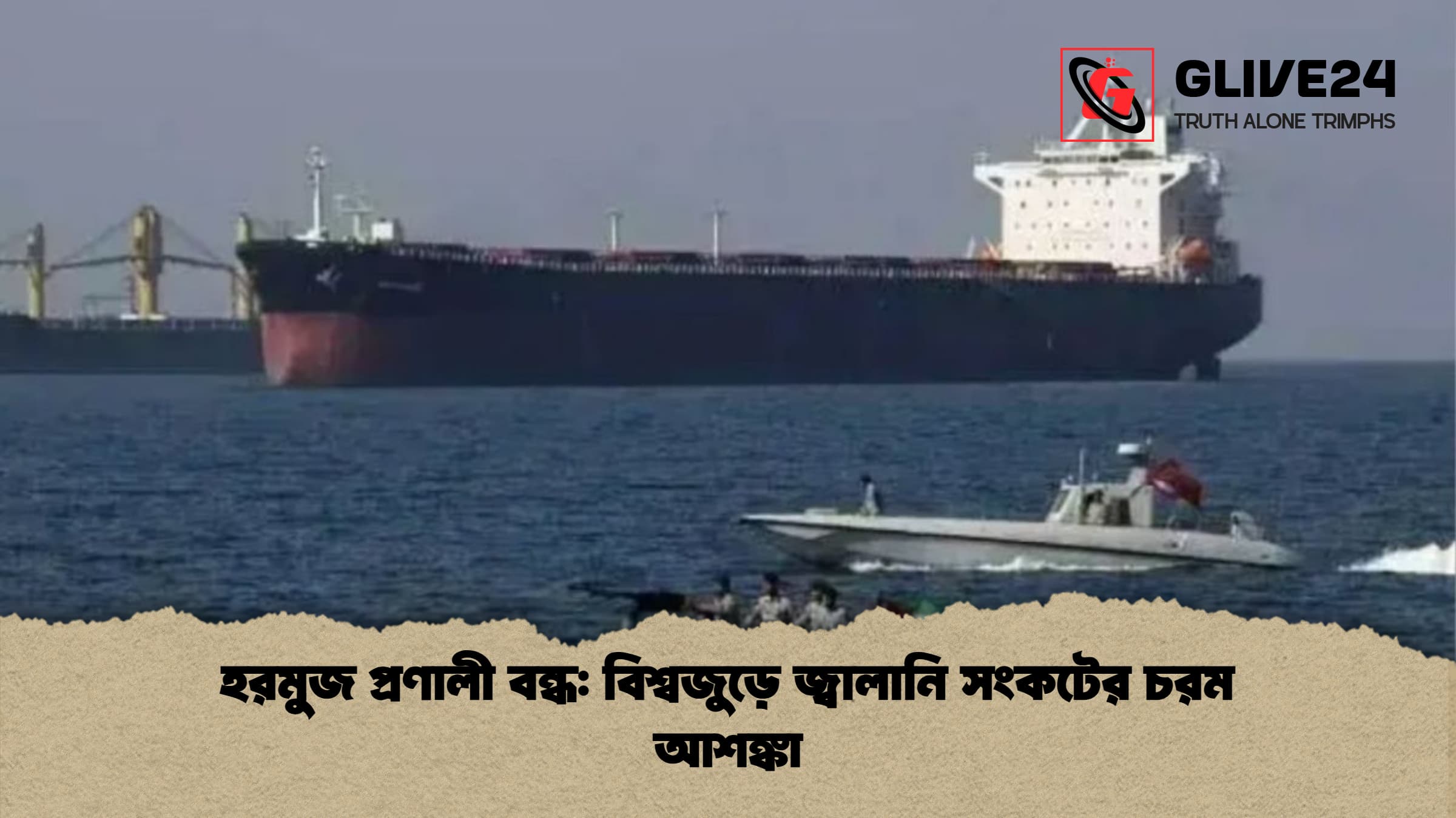 হরমুজ প্রণালী বন্ধ: বিশ্বজুড়ে জ্বালানি সংকটের চরম আশঙ্কা 1 হরমুজ প্রণালী বন্ধ বিশ্বজুড়ে জ্বালানি সংকটের চরম আশঙ্কা 1 হরমুজ প্রণালী বন্ধ: বিশ্বজুড়ে জ্বালানি সংকটের চরম আশঙ্কা