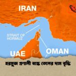 হরমুজ প্রণালী বন্ধে তেলের দাম বৃদ্ধি 1 হরমুজ প্রণালী বন্ধে তেলের দাম বৃদ্ধি
