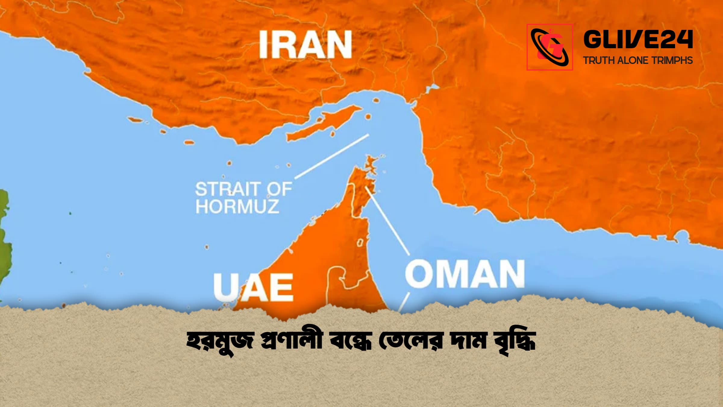 হরমুজ প্রণালী বন্ধে তেলের দাম বৃদ্ধি 1 হরমুজ প্রণালী বন্ধে তেলের দাম বৃদ্ধি