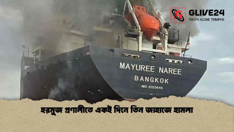 হরমুজ প্রণালীতে একই দিনে তিন জাহাজে হামলা
