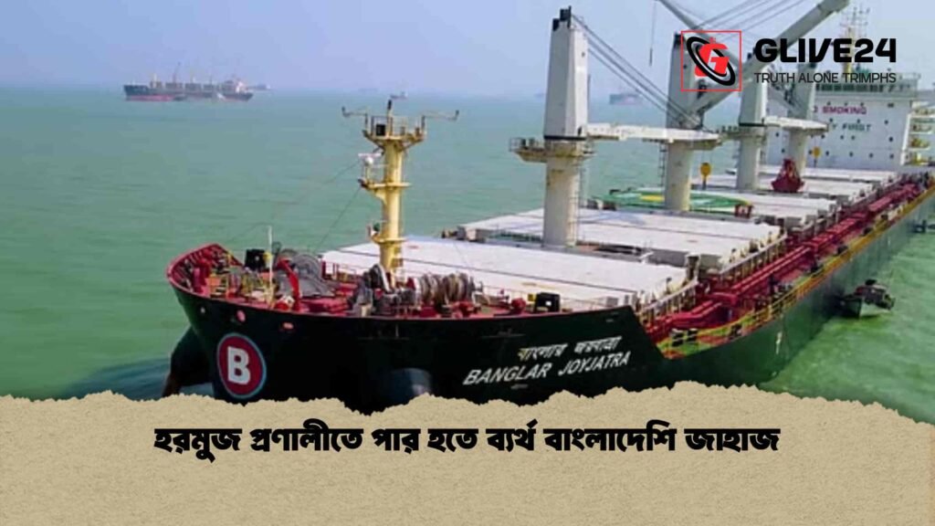 হরমুজ প্রণালীতে পার হতে ব্যর্থ বাংলাদেশি জাহাজ