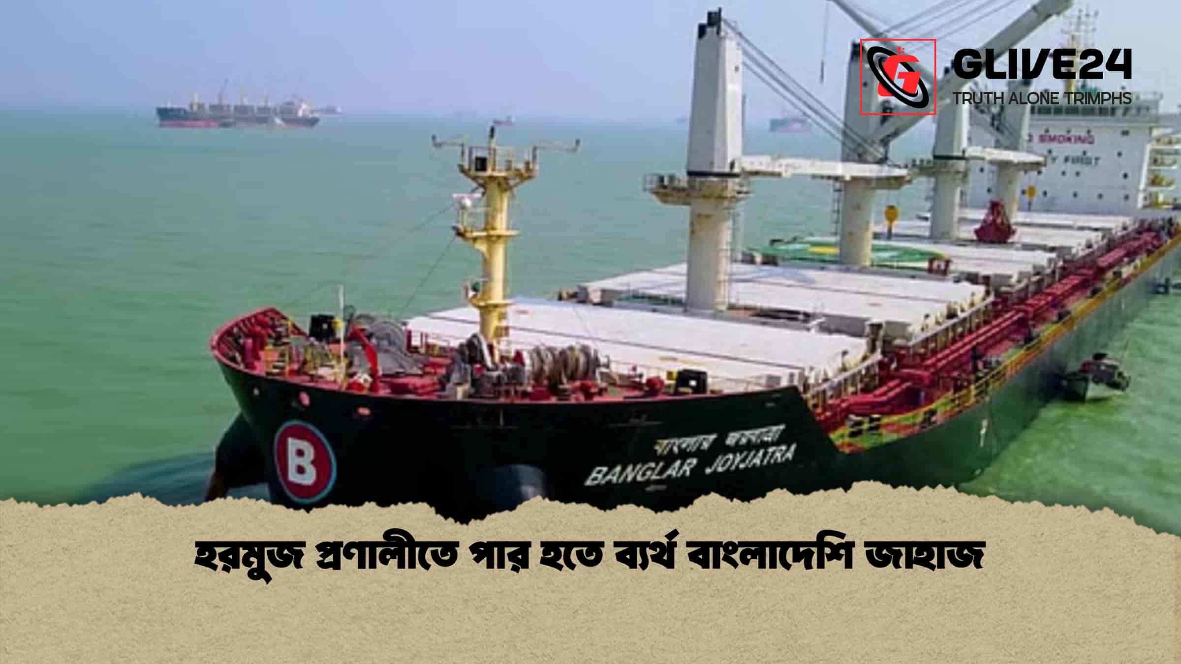 হরমুজ প্রণালীতে পার হতে ব্যর্থ বাংলাদেশি জাহাজ