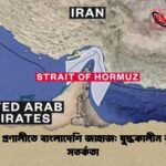 হরমুজ প্রণালীতে বাংলাদেশি জাহাজ যুদ্ধকালীন ঝুঁকি ও সতর্কতা হরমুজ প্রণালীতে বাংলাদেশি জাহাজ: যুদ্ধকালীন ঝুঁকি ও সতর্কতা