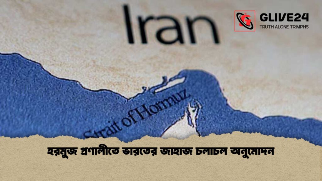 হরমুজ প্রণালীতে ভারতের জাহাজ চলাচল অনুমোদন 1 হরমুজ প্রণালীতে ভারতের জাহাজ চলাচল অনুমোদন