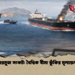 হরমুজ সংকট বৈশ্বিক বীমা ঝুঁকির মূল্যায়ন