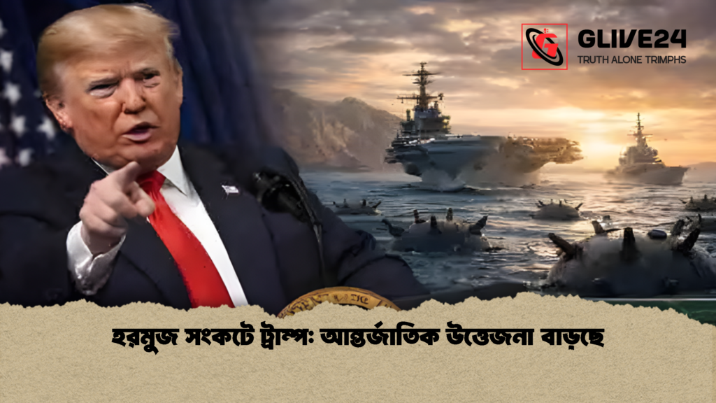 হরমুজ সংকটে ট্রাম্প আন্তর্জাতিক উত্তেজনা বাড়ছে হরমুজ সংকটে ট্রাম্প: আন্তর্জাতিক উত্তেজনা বাড়ছে