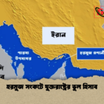 হরমুজ সংকটে যুক্তরাষ্ট্রের ভুল হিসাব হরমুজ সংকটে যুক্তরাষ্ট্রের ভুল হিসাব