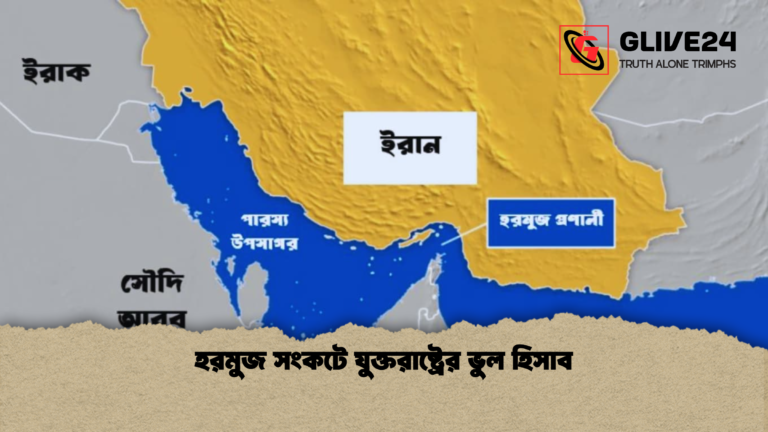 হরমুজ সংকটে যুক্তরাষ্ট্রের ভুল হিসাব হরমুজ সংকটে যুক্তরাষ্ট্রের ভুল হিসাব