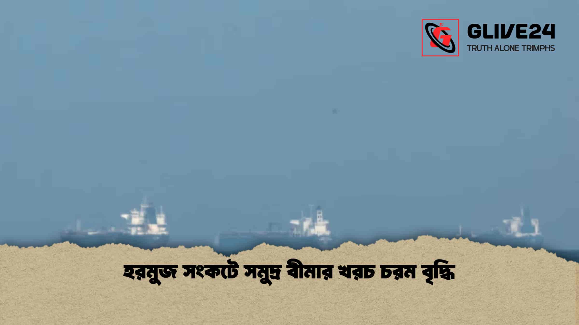 হরমুজ সংকটে সমুদ্র বীমার খরচ চরম বৃদ্ধি