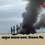 হরমুজে জাহাজে হামলা উত্তেজনা তীব্র 1 হরমুজে জাহাজে হামলা, উত্তেজনা তীব্র