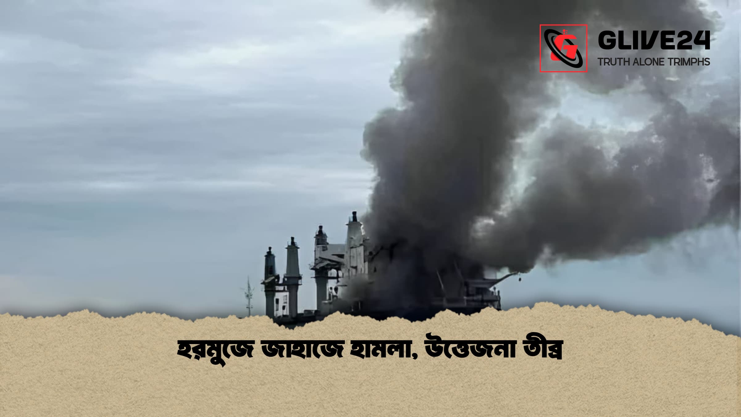 হরমুজে জাহাজে হামলা উত্তেজনা তীব্র 1 হরমুজে জাহাজে হামলা, উত্তেজনা তীব্র