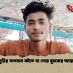 হাঁস চুরির অপমান সইতে না পেরে যুবকের আত্মহত্যা হাঁস চুরির অপমান সইতে না পেরে যুবকের আত্মহত্যা