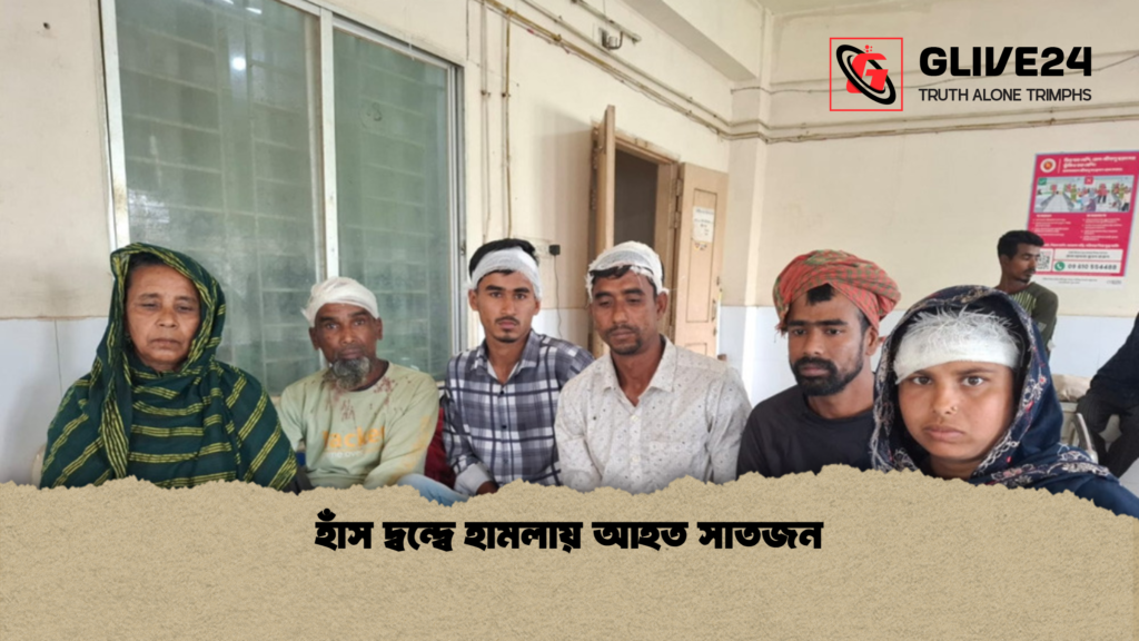 হাঁস দ্বন্দ্বে হামলায় আহত সাতজন 3 হাঁস দ্বন্দ্বে হামলায় আহত সাতজন হাঁস দ্বন্দ্বে হামলায় আহত সাতজন