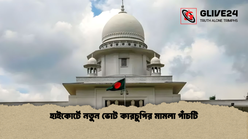 হাইকোর্টে নতুন ভোট কারচুপির মামলা পাঁচটি হাইকোর্টে নতুন ভোট কারচুপির মামলা পাঁচটি