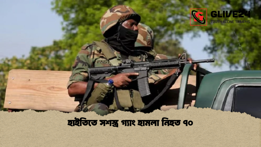 হাইতিতে সশস্ত্র গ্যাং হামলা নিহত ৭০ হাইতিতে সশস্ত্র গ্যাং হামলা নিহত ৭০