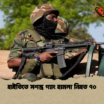 হাইতিতে সশস্ত্র গ্যাং হামলা নিহত ৭০ হাইতিতে সশস্ত্র গ্যাং হামলা নিহত ৭০