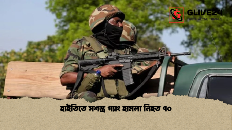 হাইতিতে সশস্ত্র গ্যাং হামলা নিহত ৭০ হাইতিতে সশস্ত্র গ্যাং হামলা নিহত ৭০
