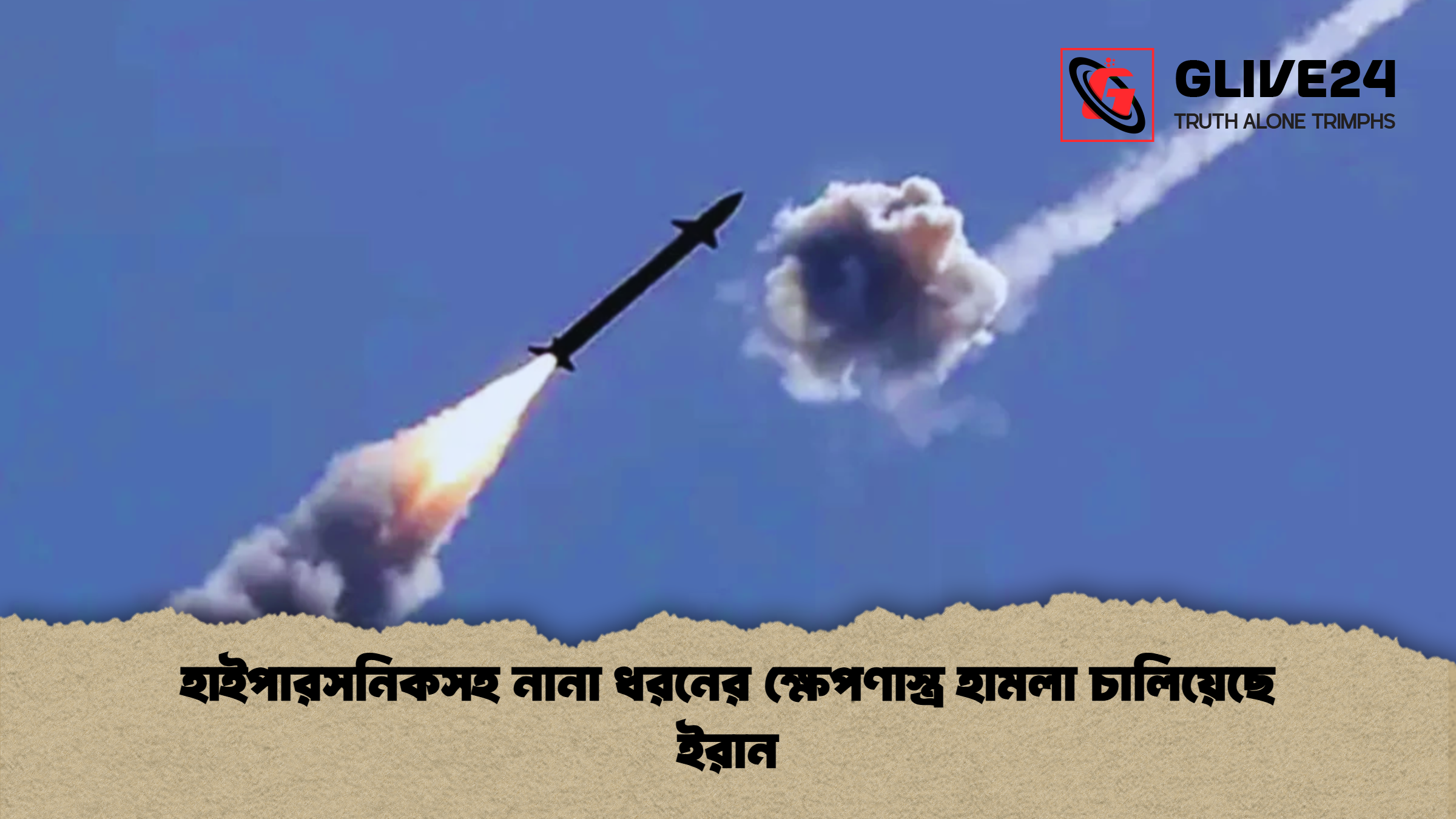 হাইপারসনিকসহ নানা ধরনের ক্ষেপণাস্ত্র হামলা চালিয়েছে ইরান হাইপারসনিকসহ নানা ধরনের ক্ষেপণাস্ত্র হামলা চালিয়েছে ইরান