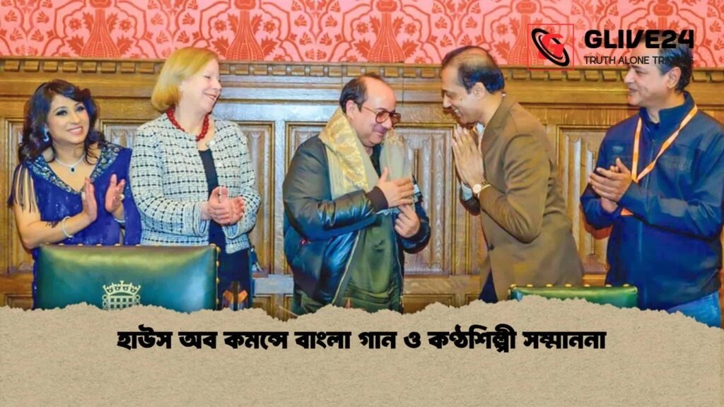 হাউস অব কমন্সে বাংলা গান ও কণ্ঠশিল্পী সম্মাননা হাউস অব কমন্সে বাংলা গান ও কণ্ঠশিল্পী সম্মাননা
