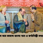 হাউস অব কমন্সে বাংলা গান ও কণ্ঠশিল্পী সম্মাননা