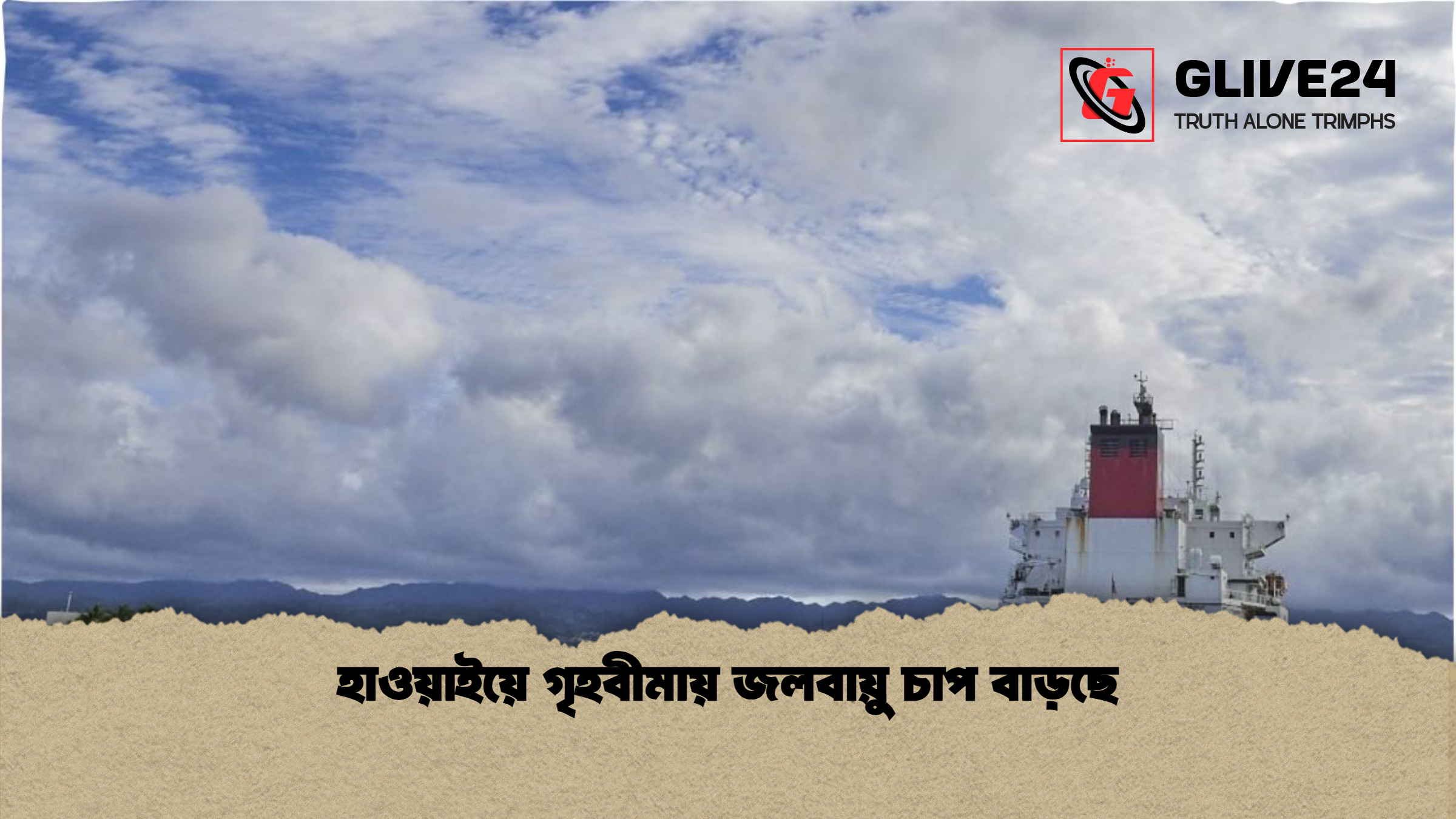 হাওয়াইয়ে গৃহবীমায় জলবায়ু চাপ বাড়ছে হাওয়াইয়ে গৃহবীমায় জলবায়ু চাপ বাড়ছে
