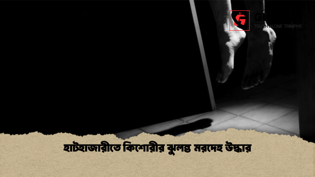 হাটহাজারীতে কিশোরীর ঝুলন্ত মরদেহ উদ্ধার 1 হাটহাজারীতে কিশোরীর ঝুলন্ত মরদেহ উদ্ধার