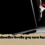 হাটহাজারীতে কিশোরীর ঝুলন্ত মরদেহ উদ্ধার 1 হাটহাজারীতে কিশোরীর ঝুলন্ত মরদেহ উদ্ধার