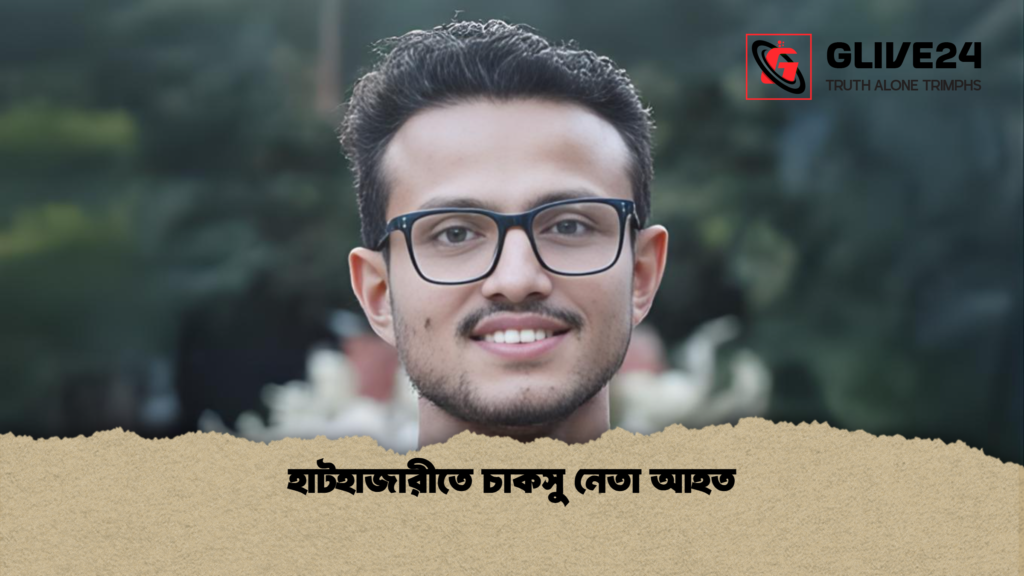 হাটহাজারীতে চাকসু নেতা আহত হাটহাজারীতে চাকসু নেতা আহত