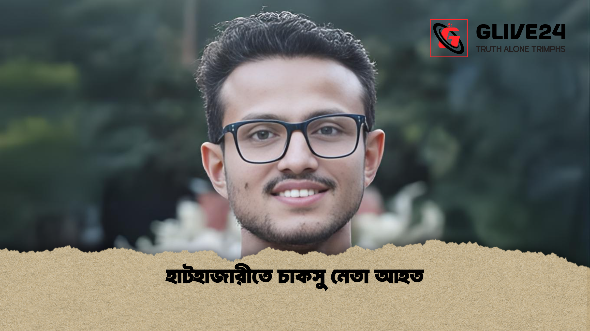 হাটহাজারীতে চাকসু নেতা আহত 1 হাটহাজারীতে চাকসু নেতা আহত হাটহাজারীতে চাকসু নেতা আহত