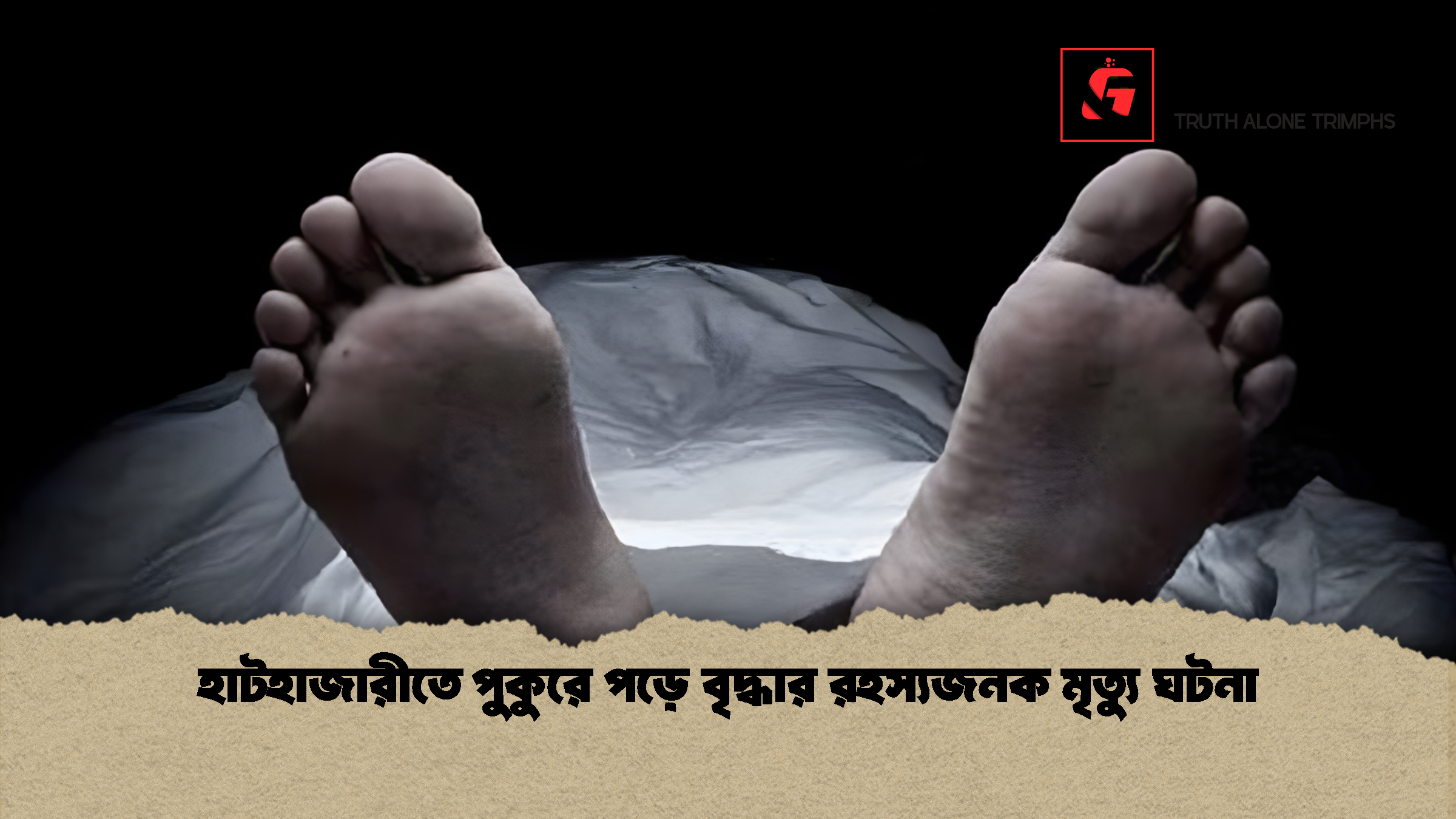 হাটহাজারীতে পুকুরে পড়ে বৃদ্ধার রহস্যজনক মৃত্যু ঘটনা 1 হাটহাজারীতে পুকুরে পড়ে বৃদ্ধার রহস্যজনক মৃত্যু ঘটনা হাটহাজারীতে পুকুরে পড়ে বৃদ্ধার রহস্যজনক মৃত্যু ঘটনা