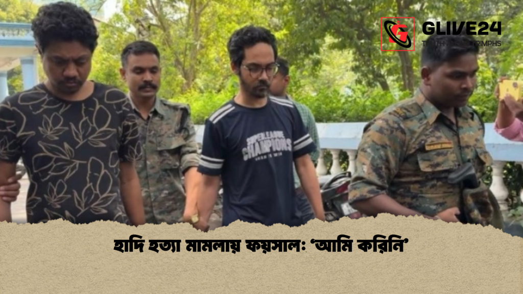 হাদি হত্যা মামলায় ফয়সাল: ‘আমি করিনি’ 2 হাদি হত্যা মামলায় ফয়সাল ‘আমি করিনি হাদি হত্যা মামলায় ফয়সাল: ‘আমি করিনি’