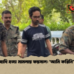 হাদি হত্যা মামলায় ফয়সাল ‘আমি করিনি হাদি হত্যা মামলায় ফয়সাল: ‘আমি করিনি’