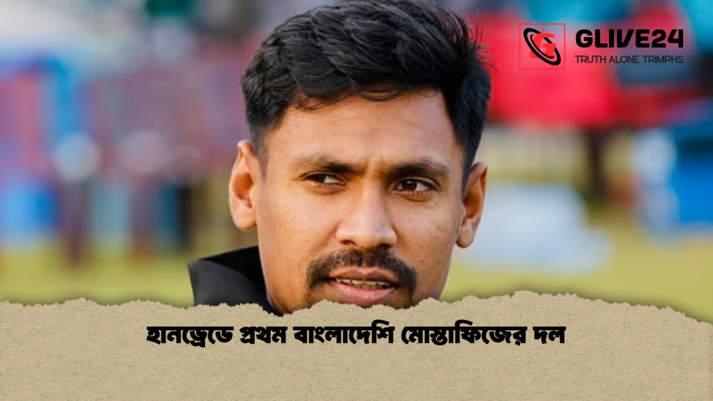 হানড্রেডে প্রথম বাংলাদেশি মোস্তাফিজের দল হানড্রেডে প্রথম বাংলাদেশি মোস্তাফিজের দল