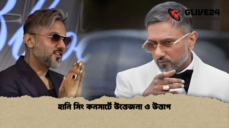 হানি সিং কনসার্টে উত্তেজনা ও উত্তাপ হানি সিং কনসার্টে উত্তেজনা ও উত্তাপ