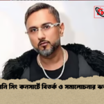 হানি সিং কনসার্টে বিতর্ক ও সমালোচনার ঝড় হানি সিং কনসার্টে বিতর্ক ও সমালোচনার ঝড়